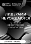 скачать книгу Саммари книги «Лидерами не рождаются. 12 правил эффективного руководства»