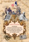 скачать книгу Влияние французской культуры на Российское общество от Петровских времен до наших дней