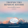 скачать книгу Творчество Вечной Жизни