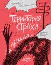 скачать книгу Территория страха. Улица