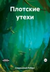 скачать книгу Плотские утехи