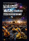 скачать книгу Левый глаз Алика Шиманского