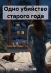 скачать книгу Одно убийство старого года