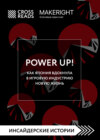скачать книгу Саммари книги «Power Up! Как Япония вдохнула в игровую индустрию новую жизнь»