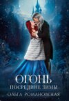 скачать книгу Огонь посредине зимы