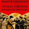 скачать книгу Между Мирами: Вероятность конфликта