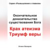 скачать книгу Окончательное доказательство существования Бога. Крах атеизма. Триумф веры