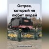 скачать книгу Остров, который не любит людей