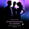 скачать книгу Мужской взгляд на любовь