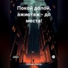 скачать книгу Покой долой, ажиотаж – до места!