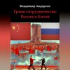 скачать книгу Грани сотрудничества: Россия и Китай (2000-2008)