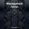 скачать книгу Муравьиный Потоп