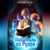 скачать книгу Писатель из Руара