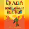 скачать книгу Склад поношенных носков