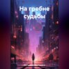 скачать книгу На гребне судьбы