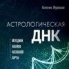 скачать книгу Астрологическая ДНК. Методики анализа натальной карты