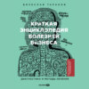 скачать книгу Краткая энциклопедия болезней бизнеса: Диагностика и методы лечения