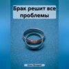 скачать книгу Брак решит все проблемы