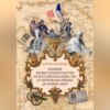 скачать книгу Влияние французской культуры на Российское общество от Петровских времен до наших дней