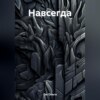 скачать книгу Навсегда