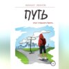 скачать книгу Путь. Опыт старшего брата