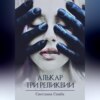 скачать книгу Алькар. Три реликвии