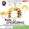 скачать книгу Ешь спокойно. Как дружить с едой и не ссориться с телом