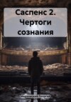 скачать книгу Саспенс 2. Чертоги сознания