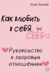 скачать книгу Как влюбить в себя… себя