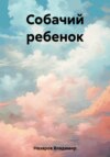 скачать книгу Собачий ребенок