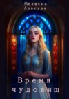 скачать книгу Время чудовищ