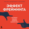 скачать книгу Эффект фрейминга. Как управлять вниманием потребителя в цифровую эпоху?