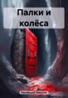 скачать книгу Палки и колёса