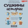 скачать книгу Сушкины истории. Нескучные рассказы о маленьких радостях и большом счастье