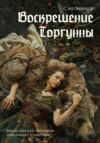 скачать книгу Воскрешение Торгунны