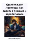 скачать книгу Удаленка для Лентяева: как сидеть в пижаме и зарабатывать