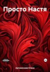 скачать книгу Просто Настя