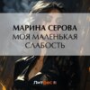 скачать книгу Моя маленькая слабость