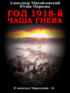 скачать книгу Год 1918, Чаша гнева