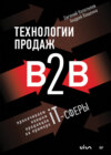 скачать книгу Технологии продаж B2B. Прокачиваем навыки продавцов на примере IT-сферы