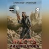 скачать книгу Месть ликвидатора