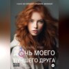 скачать книгу Дочь моего лучшего друга