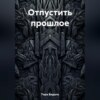 скачать книгу Отпустить прошлое