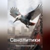 скачать книгу Сенолитики