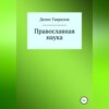 скачать книгу Православная философия и наука