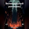 скачать книгу Великодушный рогоносец