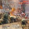 скачать книгу Канцлер Мальтийского ордена: Вежливые люди императора. Северный Сфинкс. К морю марш вперед!