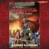 скачать книгу Злая Русь. Зима 1238