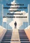 скачать книгу Тайны мозга и сверхспособностей человека Измененные состояния сознания