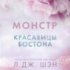 скачать книгу Красавицы Бостона. Монстр